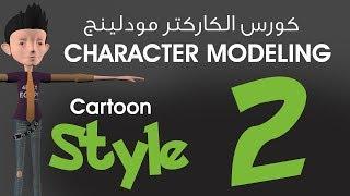 المحاضرة الثانية :: كورس الكاركتر مودلينج مع أ/ محمد خالد :: Character Modeling