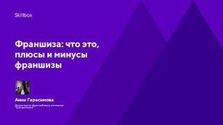 Франшиза: что это, плюсы и минусы франшизы