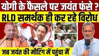 Muzaffarnagar Ground Report : Yogi के फैसले का खुलकर विरोध भी नहीं कर पा रहे जयंत चौधरी ?