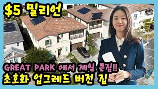 그레잇팍 | Great Park Huge Home | Irvine | 얼바인 | 업그레이드 잘되어있는 집 | 미국부동산 | AnnieRealty