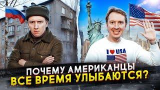 Почему американцы всегда улыбаются, а русские — нет