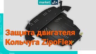 Кольчуга ZipoFlex | Стальная защита 2мм с цинковым покрытием