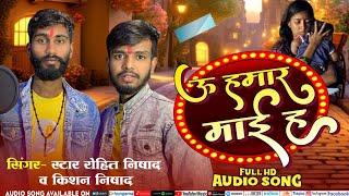 #mai Special Song || U Hamar Mai Ha || Star Rohit Nishad & Kishan Nishad || उ हमार माई ह #video