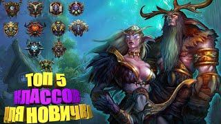 КЕМ НАЧАТЬ ИГРАТЬ В WOW? - ГАЙД ДЛЯ НОВИЧКОВ. ЛУЧШИЕ КЛАССЫ! ВЫБОР КЛАССА! СОВЕТЫ.