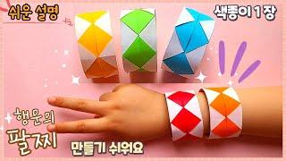 쉬운 팔찌 종이접기/ 종이 팔찌 만들기/Easy origami bracelet