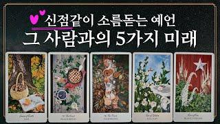 [타로] 앞으로 그 사람과 이런 일들이 생깁니다! 5가지 예언!