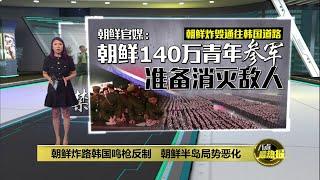 朝鲜炸路韩国鸣枪反制   朝鲜半岛局势恶化 | 八点最热报 16/10/2024