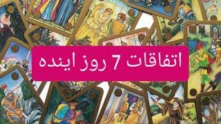 ️خوب و بیا بگم اتفاقات 7 روز اینده رو برات️