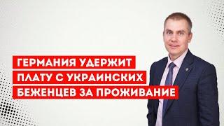 Германия удержит плату с украинских беженцев за проживание