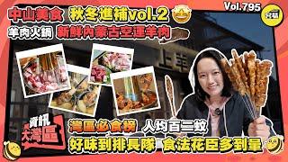 中山特色美食 羊肉火鍋丨秋冬進補vol.2 新鮮內蒙古空運羊肉丨灣區必食榜 人均百二蚊丨好味到排長隊 食法花臣多到暈丨#中山美食#美食探店#羊肉火鍋#燒烤#宵夜#新鮮食材