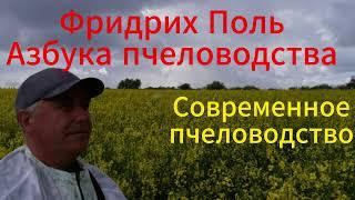Азбука пчеловодства | Современное пчеловодство | Покупка пчёл и размещение пасеки | Часть2 | 625/