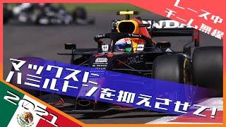 マックスとのチームワークを狙うペレス 2021 F1メキシコGP レース中チーム無線 / 日本語字幕で見るF1