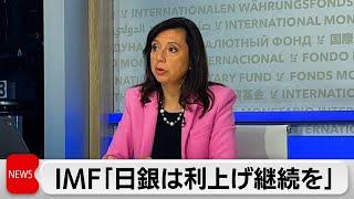 IMF報道官「日銀は徐々に利上げを」　石破総理は慎重姿勢