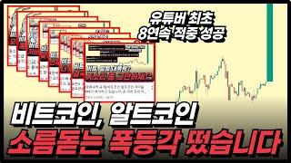 [8연속 100% 적중] 비트코인 알트코인, 전에 없는 무서운 폭등장이 오고 있습니다. 안 보고 후회하지 마세요.