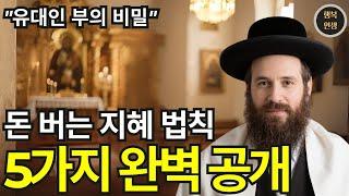 유대인 부의 비밀 | 돈 버는 지혜 법칙 5가지 |  전 세계 부를 장악한 유대인의 부자 법칙 | 행복인생