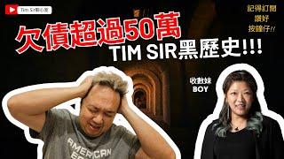 Tim Sir黑歷史! 首揭欠債50萬的禍根 原來係衰哩樣野? 聊心室反被訪問 欠債還錢 有冇出路?