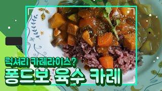 퐁드보육수카레 Pond Boiled Water Curry #16/가지카레/닭가슴살카레/카레만들기/구운양파카레/인생카레만들기/비법공개카레