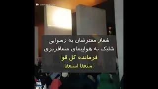 شعار معترضان به رسوایی شلیک به هواپیمای مسافربری: فرمانده کل قوا استعفا استعفا