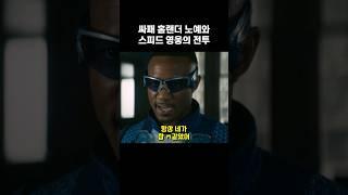 싸패 홈랜더의 1등 노예와 스피드 영웅의 혈투