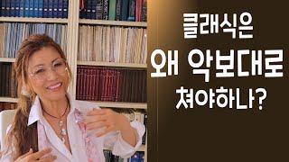127강. 클래식음악 음들을 변경할 수 없는 이유!