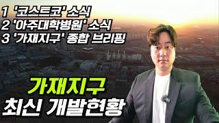 코스트코평택점, 아주대학병원 소식, 가재지구 종합 브리핑