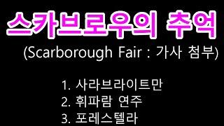 스카브로의 추억(Scarborough Fair) -  포레스텔라/사라브라이트만 - 가사첨부
