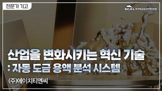 [ICT산업 Hot Clips] 산업을 변화시키는 혁신 기술: 자동 도금 용액 분석 시스템