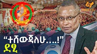 Ethiopia - “ተሸውጃለሁ….!” ደፂ