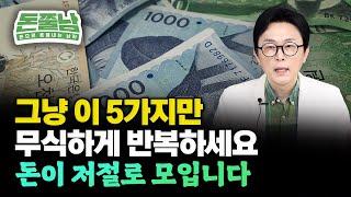 "월급 50% 저축 못한다고요?" 당장 이 5가지 무식하게 반복하세요. 제가 장담합니다. 돈이 저절로 모이고 무조건 부자될 거예요 #돈쭐남 #부자 #김경필