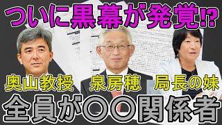 【斎藤知事問題】衝撃の事実...これヤバない?? 元彦をハメた奴らの関係性が徐々に露呈し始めた件について【奥山教授・泉房穂・元局長妹】