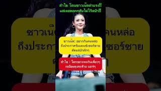 ลำไย ฟาดกลับชาวเน็ต #ลําไยไหทองคํา #ข่าวกระแส