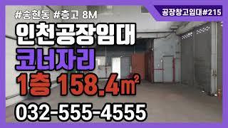 인천소형공장임대 창고 가능 동구 송현동 코너자리 층고 8M 뒷마당 사용 주차편리