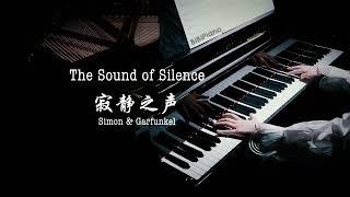 【Bi.Bi Piano】钢琴｜The Sound of Silence 寂静之声 Paul Simon