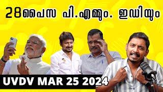 28 പൈസ പി.എമ്മും.ഇ.ഡി.യും | UVDV March 25 2024 | UnniPods Malayalam Podcast