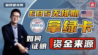 办理美国EB-5投资移民，申请人如何提供资金来源证明？#移民 #移民美国 #美国移民 #美国EB5 #EB5投资移民 #美国投资移民 #美国EB5投资移民 #eb5 #资金来源证明 #EB5项目