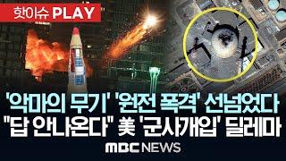 이란 '악무의 무기' 집속탄 사용, 이스라엘 핵시설 '원자로' 타격..선넘은 공격..美 참전 딜레마 - [핫이슈PLAY] 2025년 6월 20일
