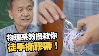 物理系教授教你徒手撕膠帶！｜實用教學｜妙招｜東吳物理