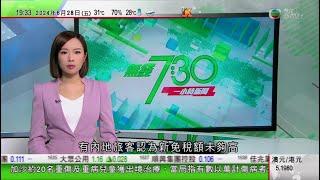 無綫TVB 730 一小時新聞｜【美國大選】首場電視辯論針鋒相對 特朗普批拜登政府援烏克蘭過於「疏爽」｜ 【核污水排海】福島核電站周五起排放第七輪核污水 下月起拆除部分儲存罐｜20240628