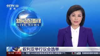 [新闻直播间]叙利亚举行议会选举|新闻来了 News Daily