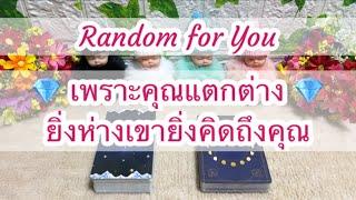 Random for You EP 851 #เพราะคุณแตกต่างยิ่งห่างเขายิ่งคิดถึงคุณ ️️