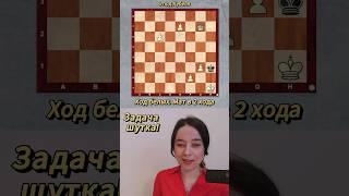 Самая популярная задача шутка! В чем юмор, догадались? #shorts #шахматы #chess