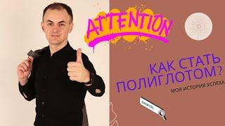 Как стать полиглотом? I Языки легко и быстро! Моя личная история