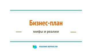 Как можно заказать бизнес план, не обсудив ТЗ техническое задание, исходные данные?