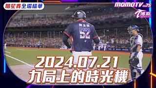 2024.07.21｜史上最經典明星賽｜九局上的時光機｜不可能的三代同堂組合｜CPBL 2K24｜