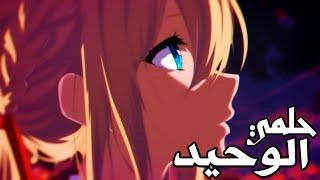 حلمي الوحيد  أغنية عربية رائعة ومؤثرة ( مع الكلمات ) | AMV | Dark Wingz | لا تفوتك