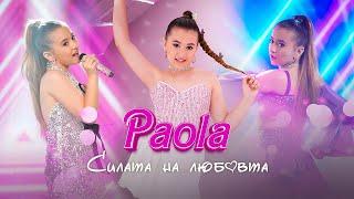 PAOLA – SILATA NA LYUBOVTA / СИЛАТА НА ЛЮБОВТА [OFFICIAL 4K VIDEO] 2024