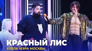 КВН Красный лис - 2023 Кубок мэра Москвы