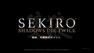 SEKIRO　簡単、丸薬集めポイント