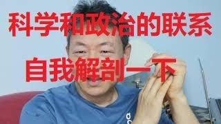 政治和科学的联系，政治是大气层是气候，科学是大气层下的气候里的动植物之一（一个说话大声的中国人334）