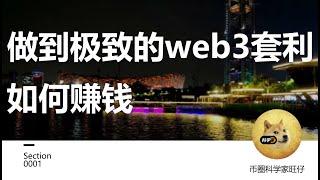 做到极致的web3套利如何赚钱